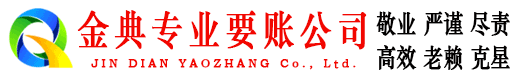合肥金典要债公司